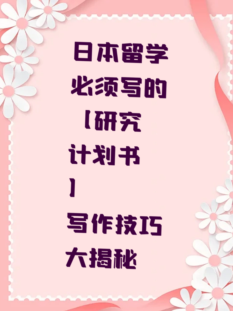 日本留学必须写的【研究计划书】写作技巧大揭秘