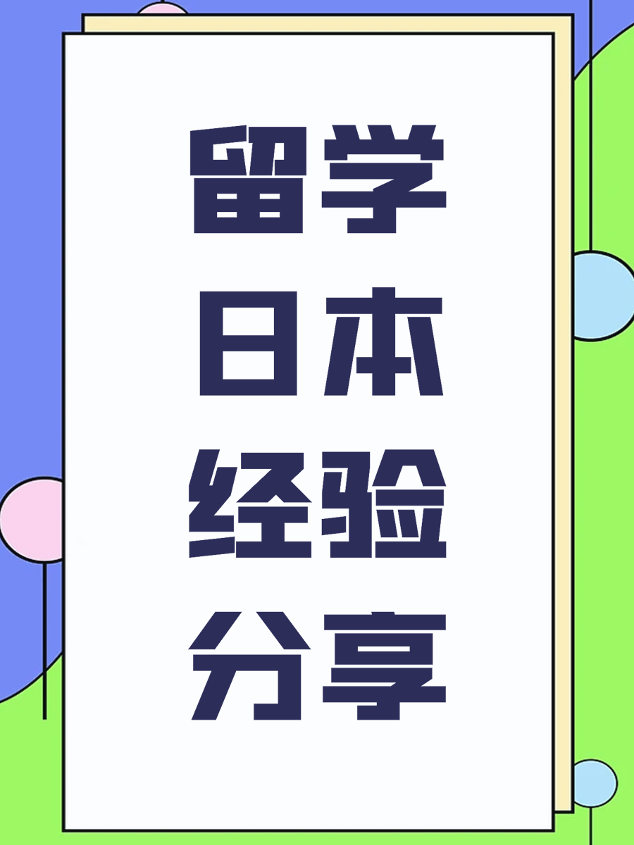 留学日本经验分享
