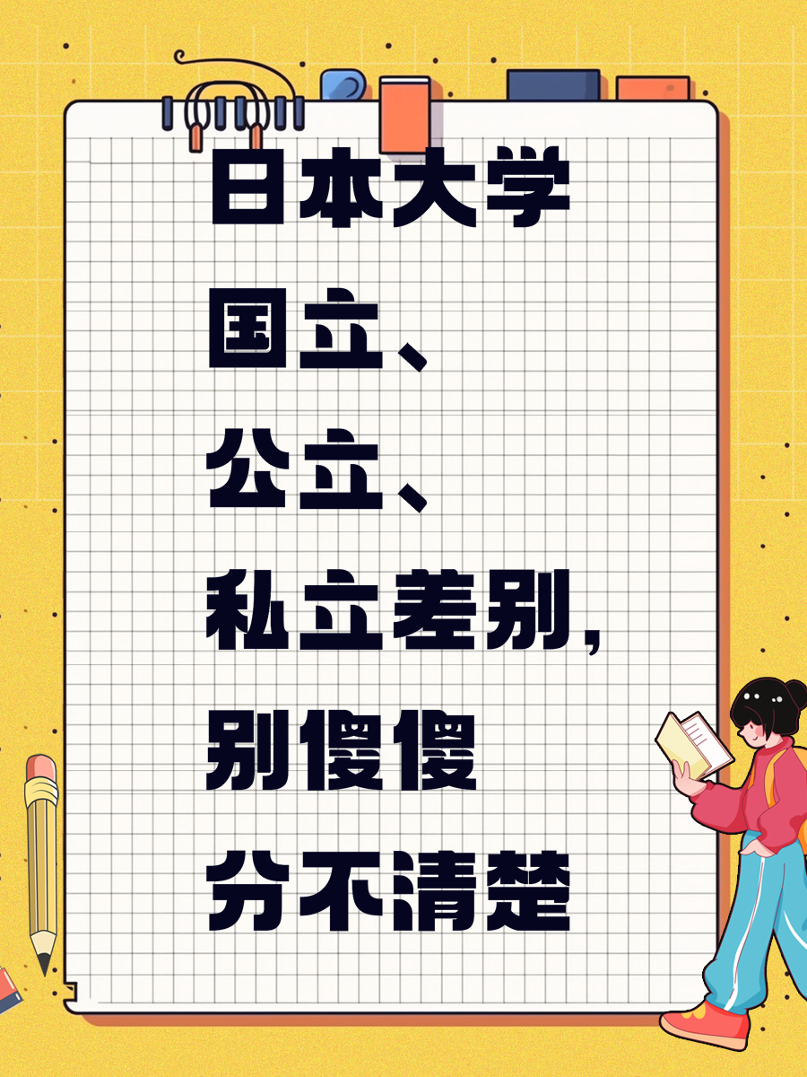 日本大学国立、公立、私立差别,别傻傻分不清楚