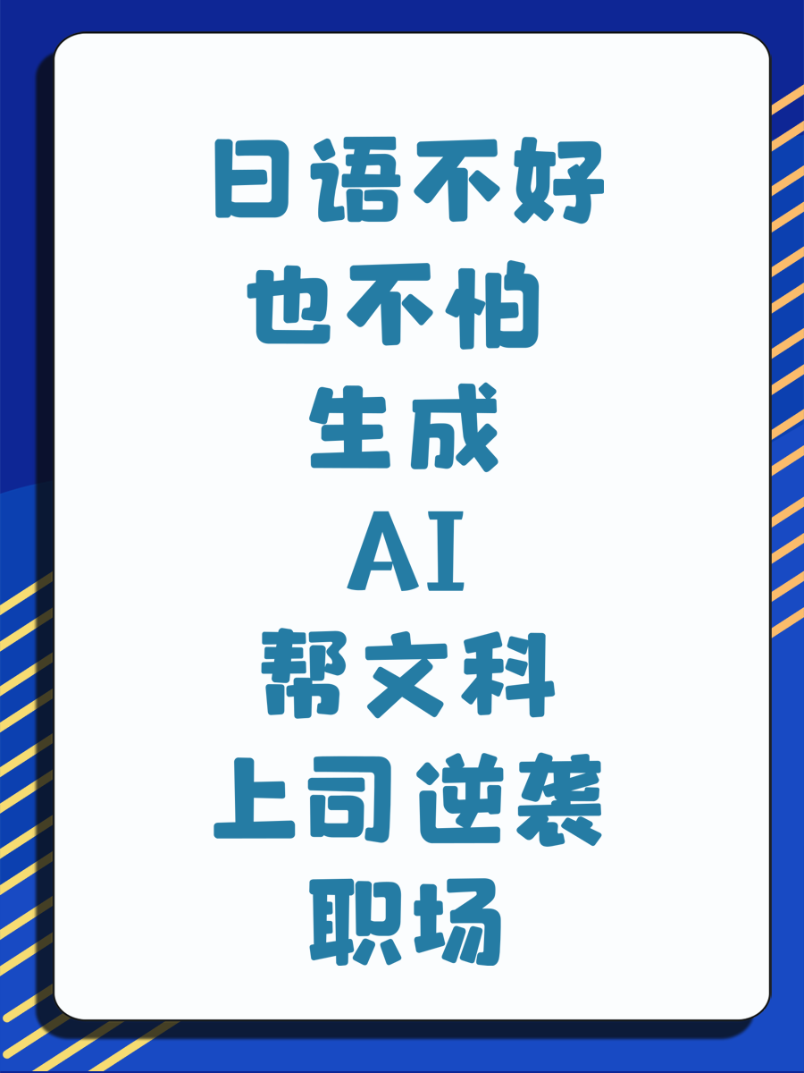 日语不好也不怕 生成AI帮文科上司逆袭职场