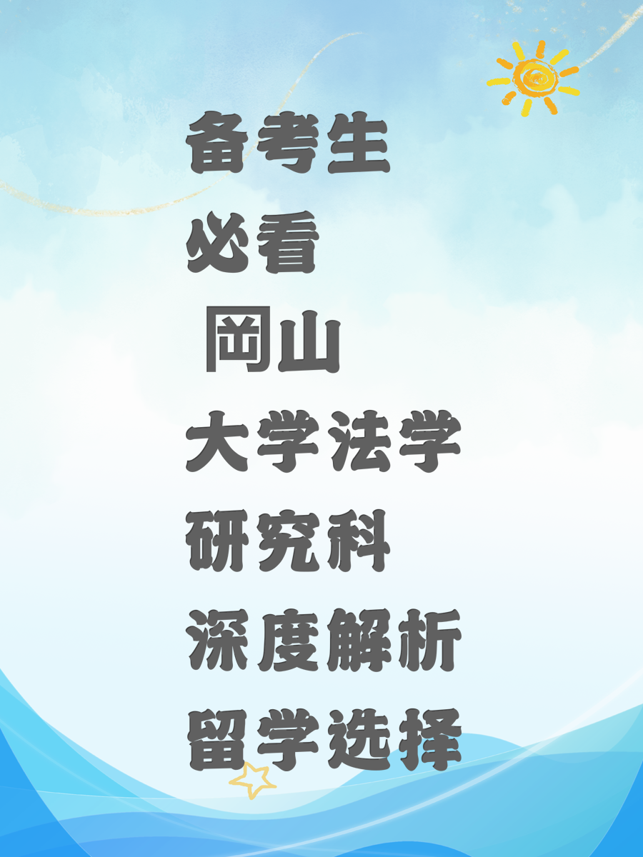 备考生必看 岡山大学法学研究科深度解析留学选择