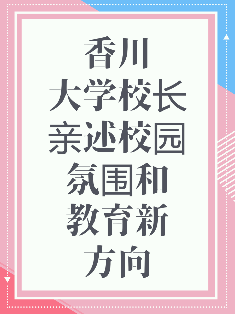 香川大学校长亲述校园氛围和教育新方向