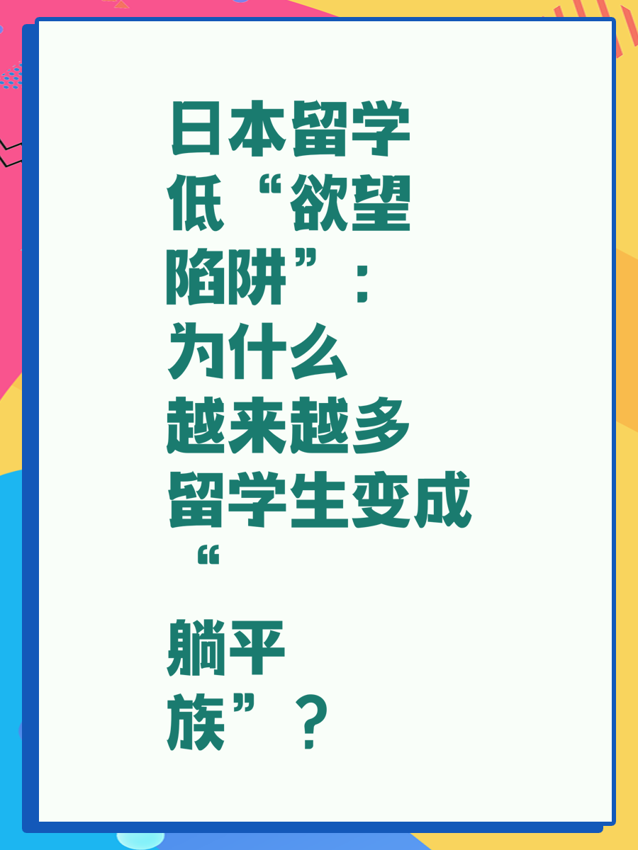 日本留学“低欲望陷阱”：为什么越来越多留学生变成“躺平族”？