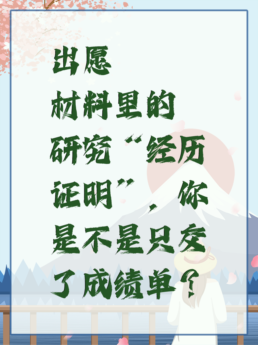 出愿材料里的“研究经历证明”，你是不是只交了成绩单？