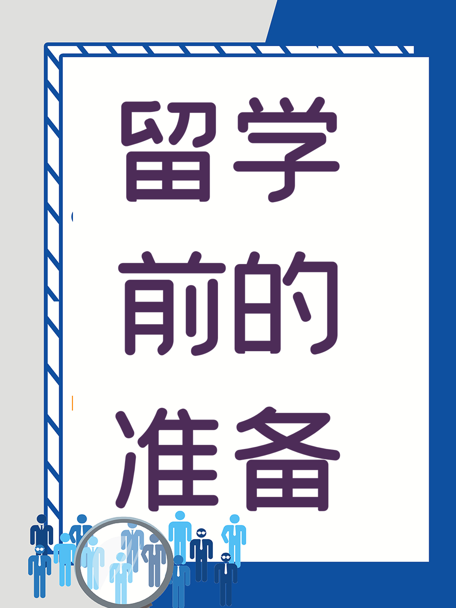 留学前的准备