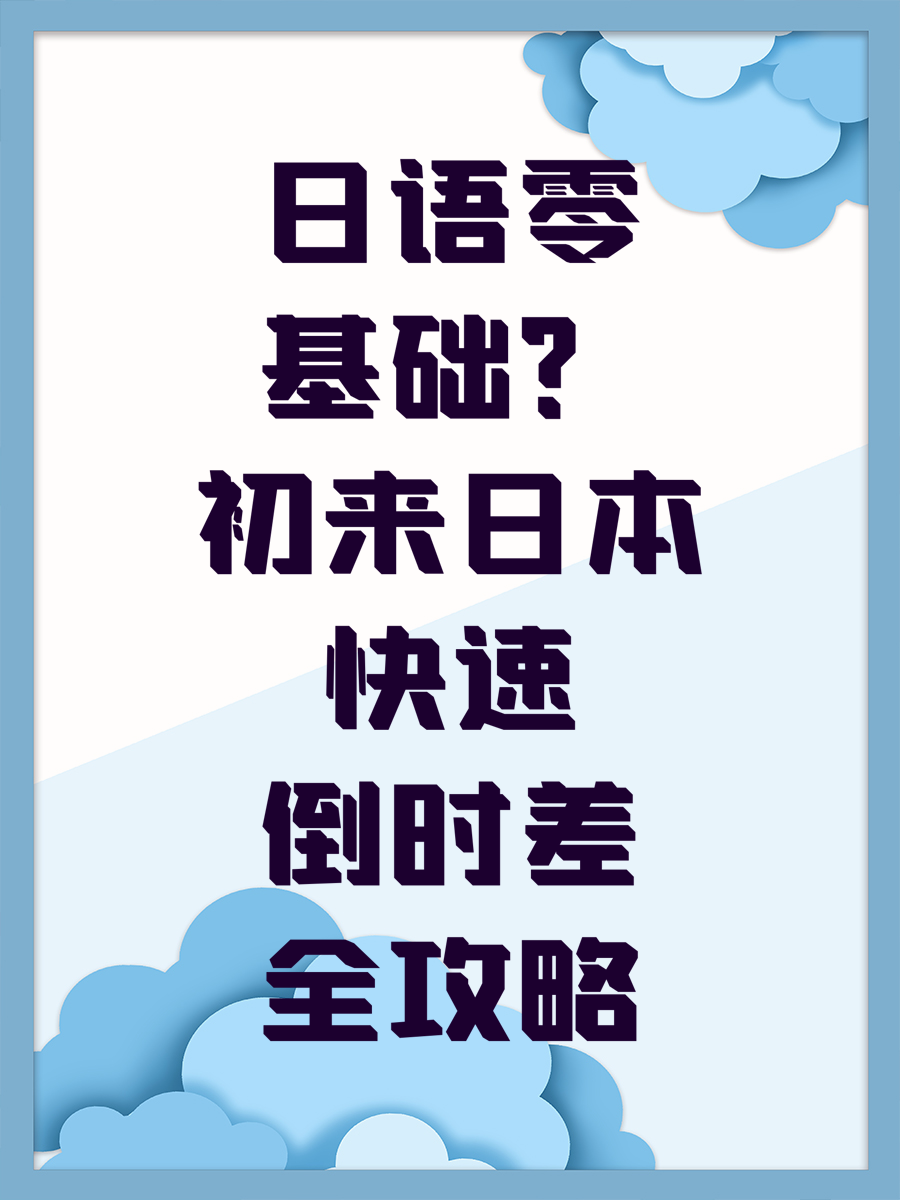 日语零基础？初来日本快速倒时差全攻略