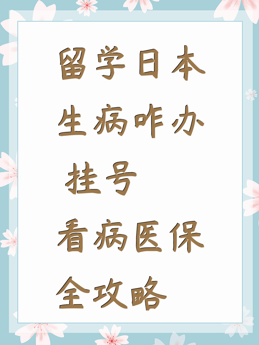 留学日本生病咋办 挂号看病医保全攻略