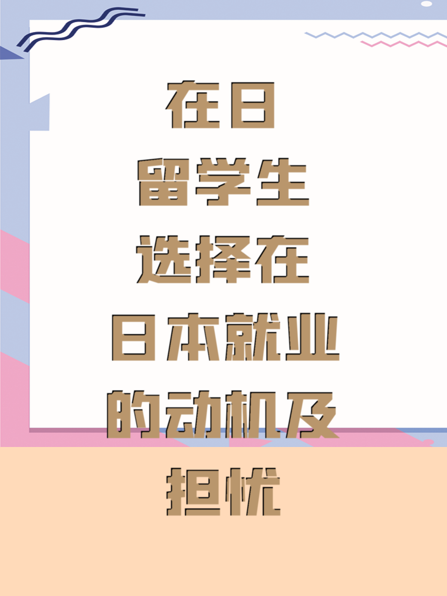 在日留学生选择在日本就业的动机及担忧