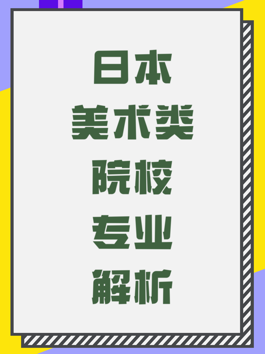 日本美术类院校专业解析