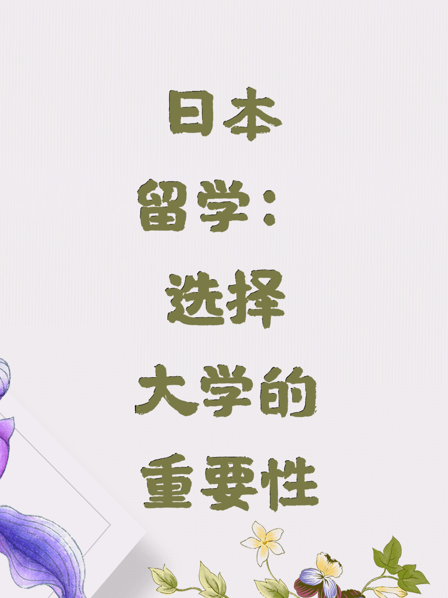 日本留学：选择大学的重要性