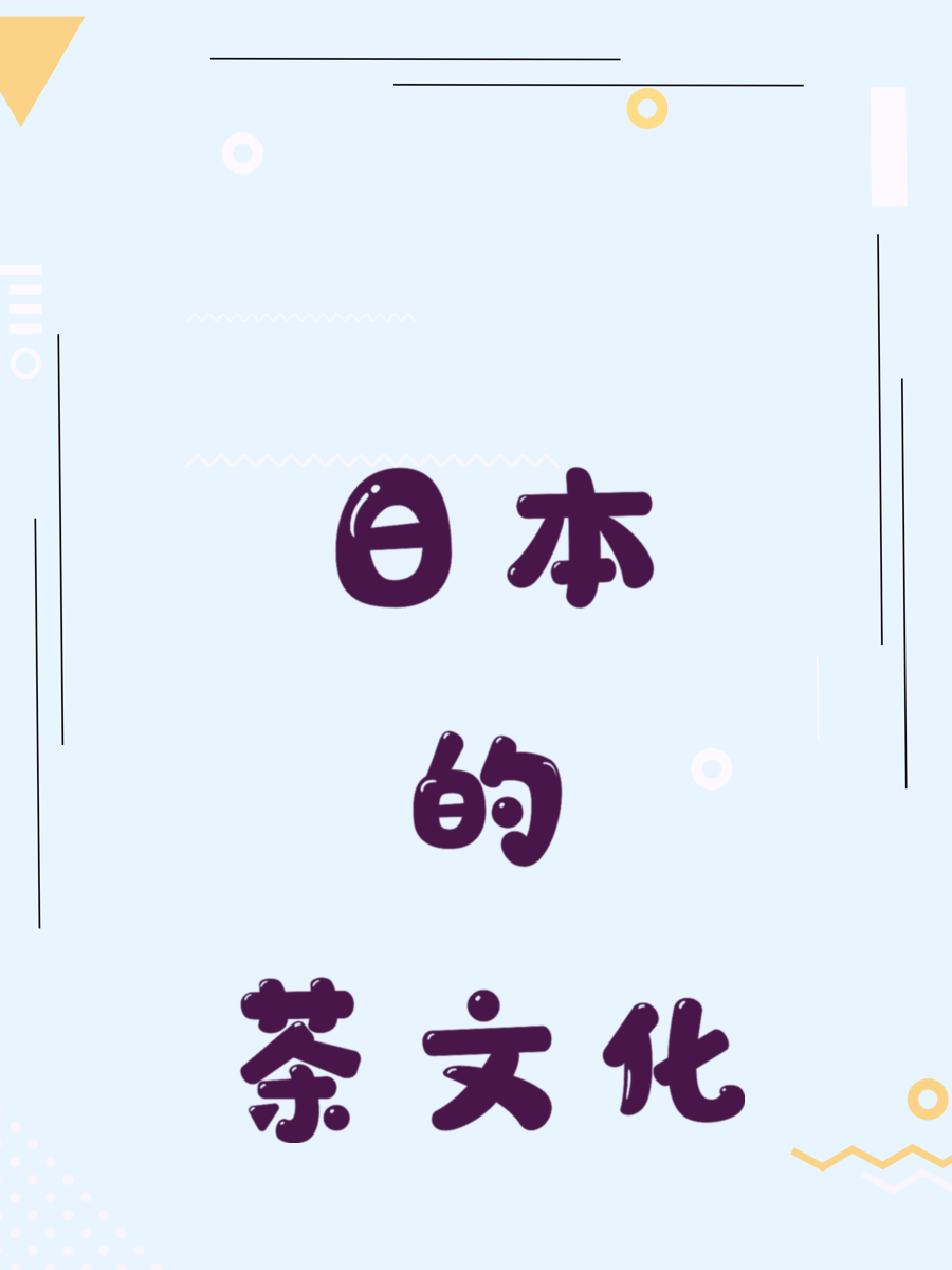  日本的茶文化