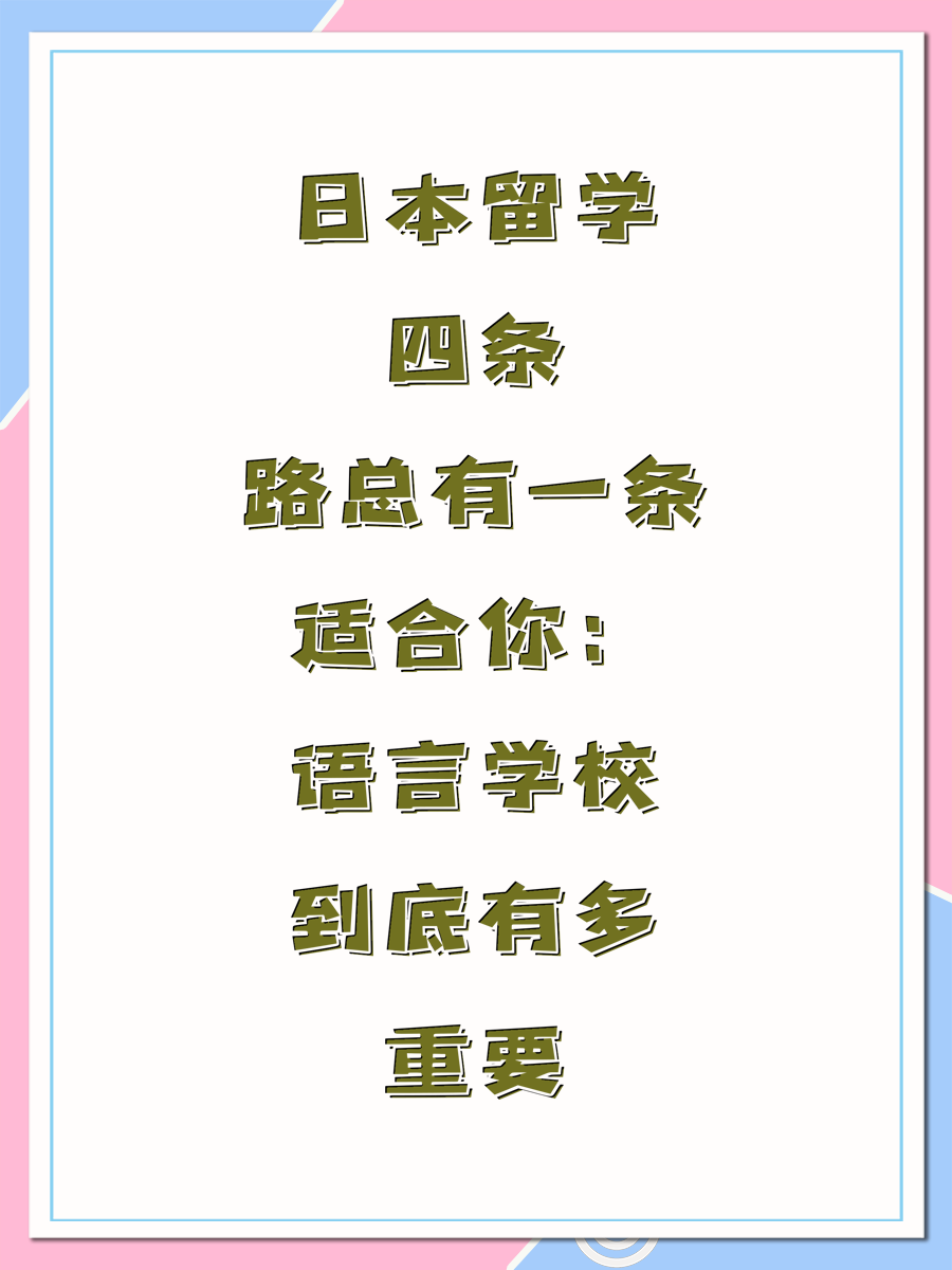 日本留学四条路总有一条适合你：语言学校到底有多重要