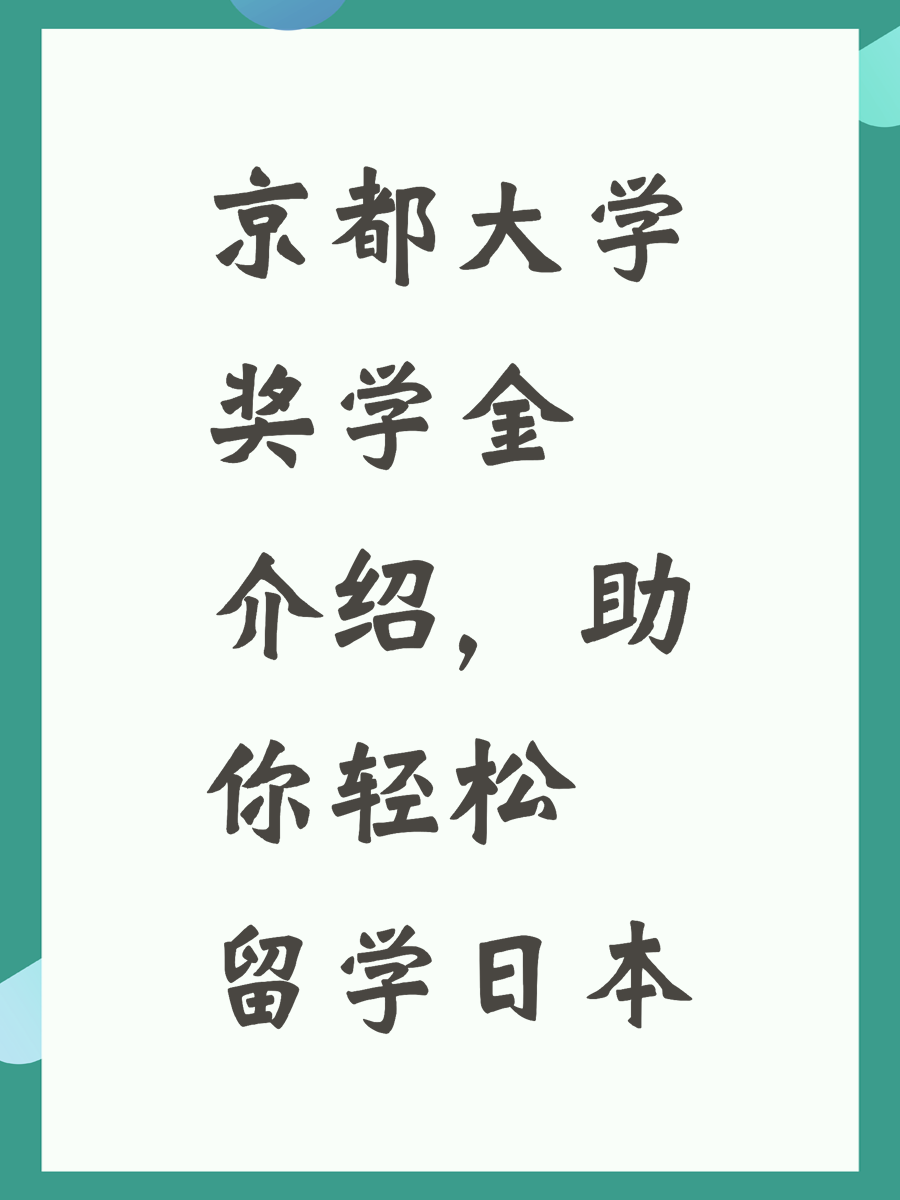 京都大学奖学金介绍，助你轻松留学日本