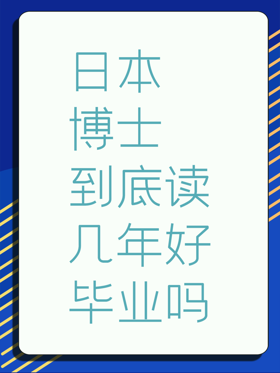 日本博士到底读几年好毕业吗