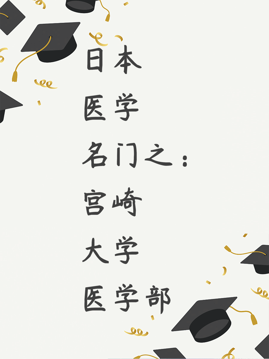 日本医学名门之：宫崎大学医学部