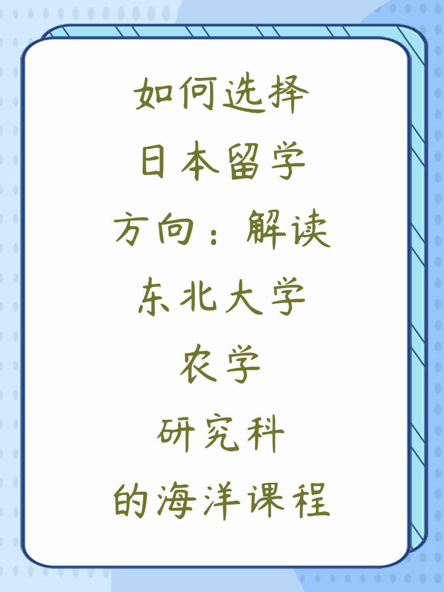 如何选择日本留学方向：解读东北大学农学研究科的海洋课程
