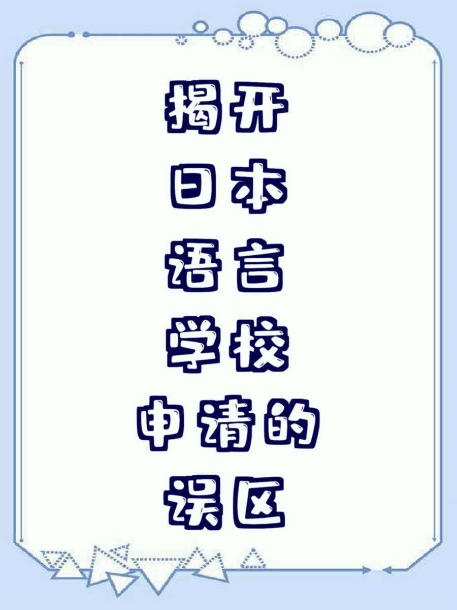 揭开日本语言学校申请的误区
