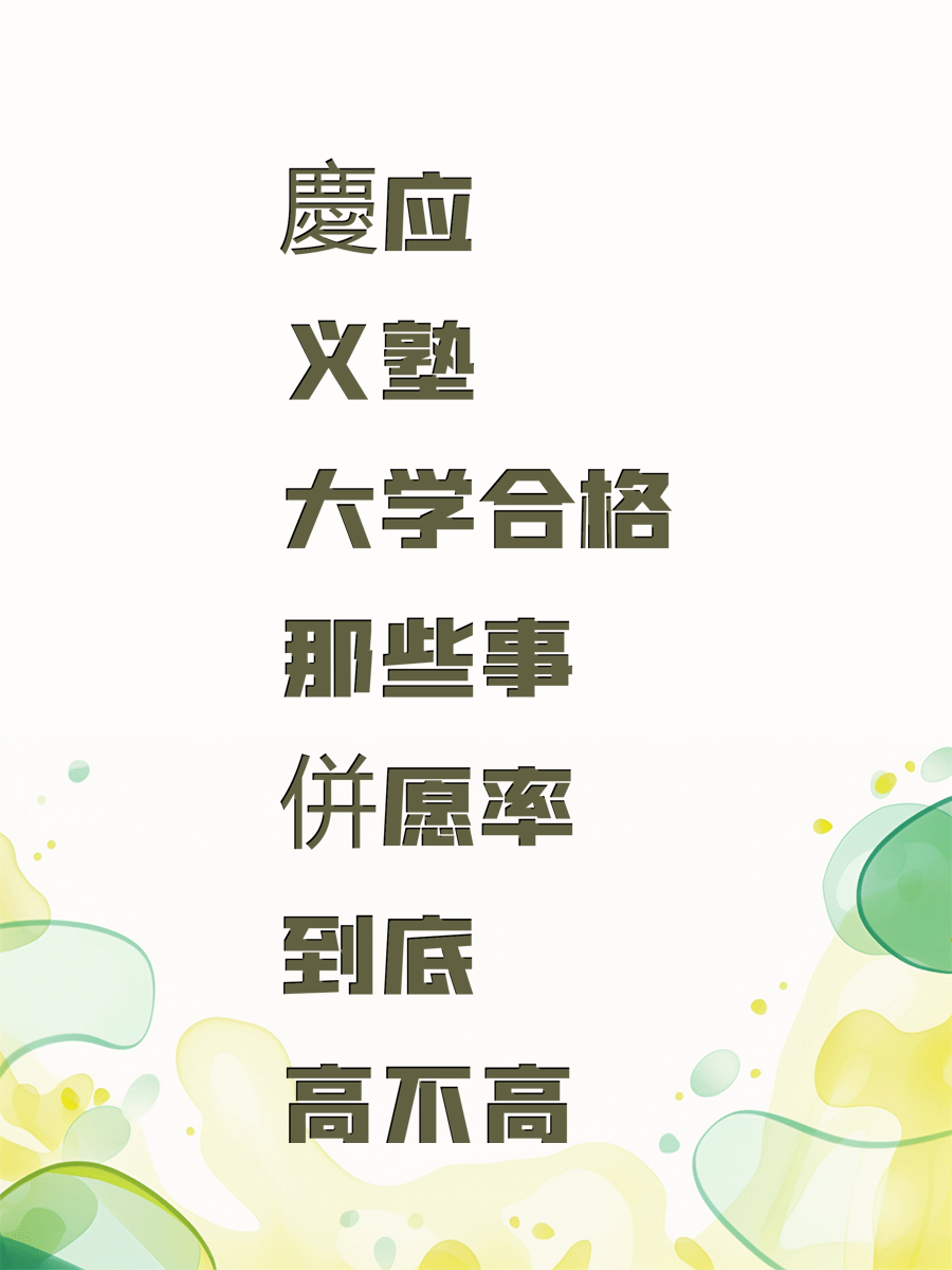 慶应义塾大学合格那些事 併愿率到底高不高