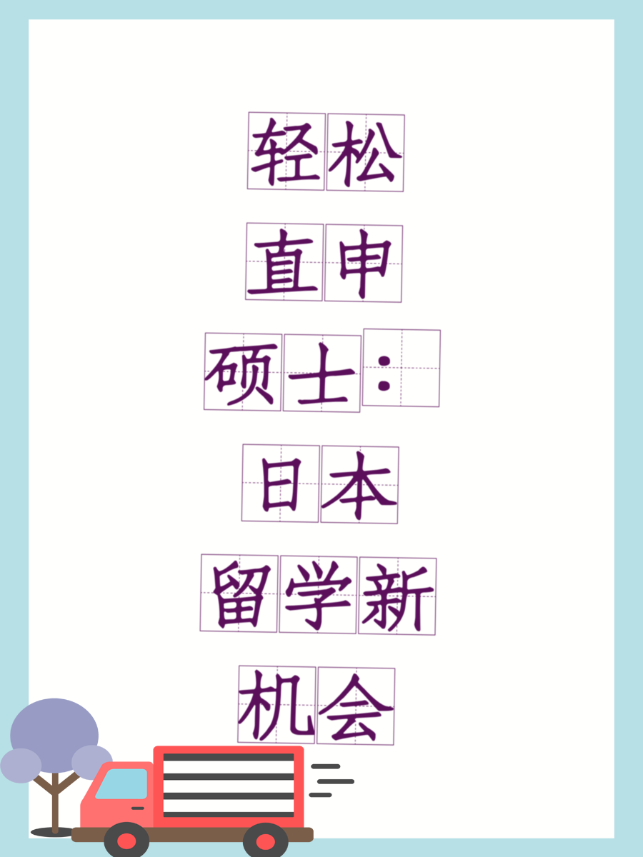 轻松直申硕士：日本留学新机会