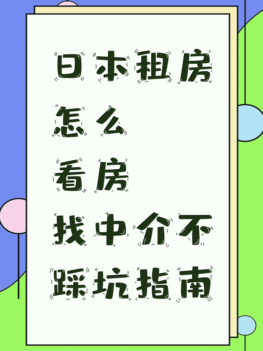 日本租房怎么看房找中介不踩坑指南