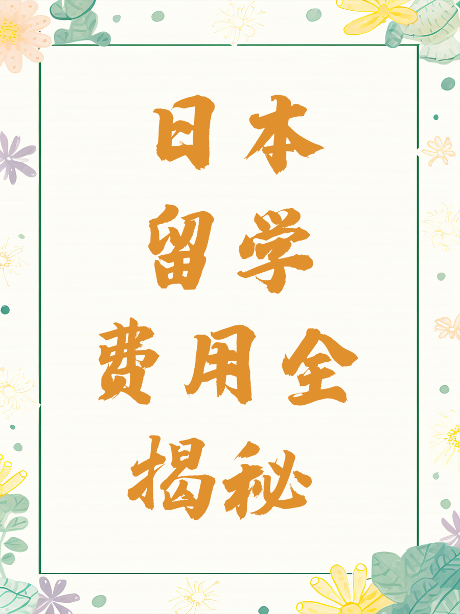 日本留学费用全揭秘