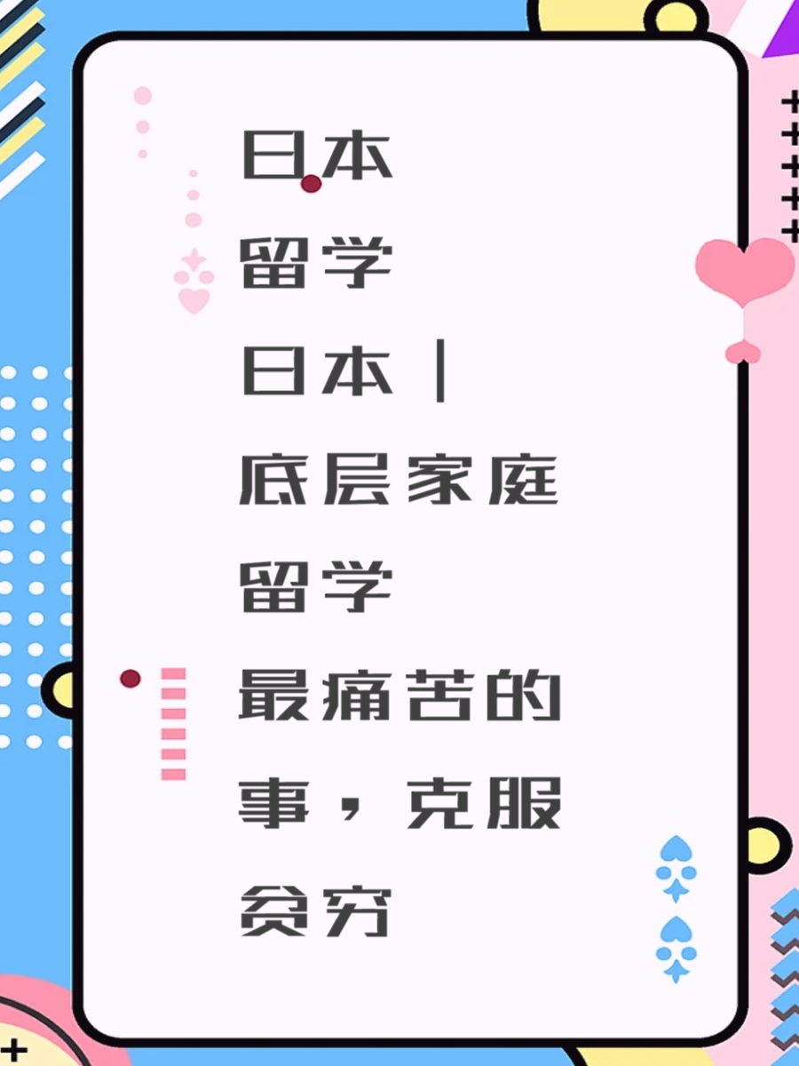 日本留学｜底层家庭留学最痛苦的事，克服贫穷
