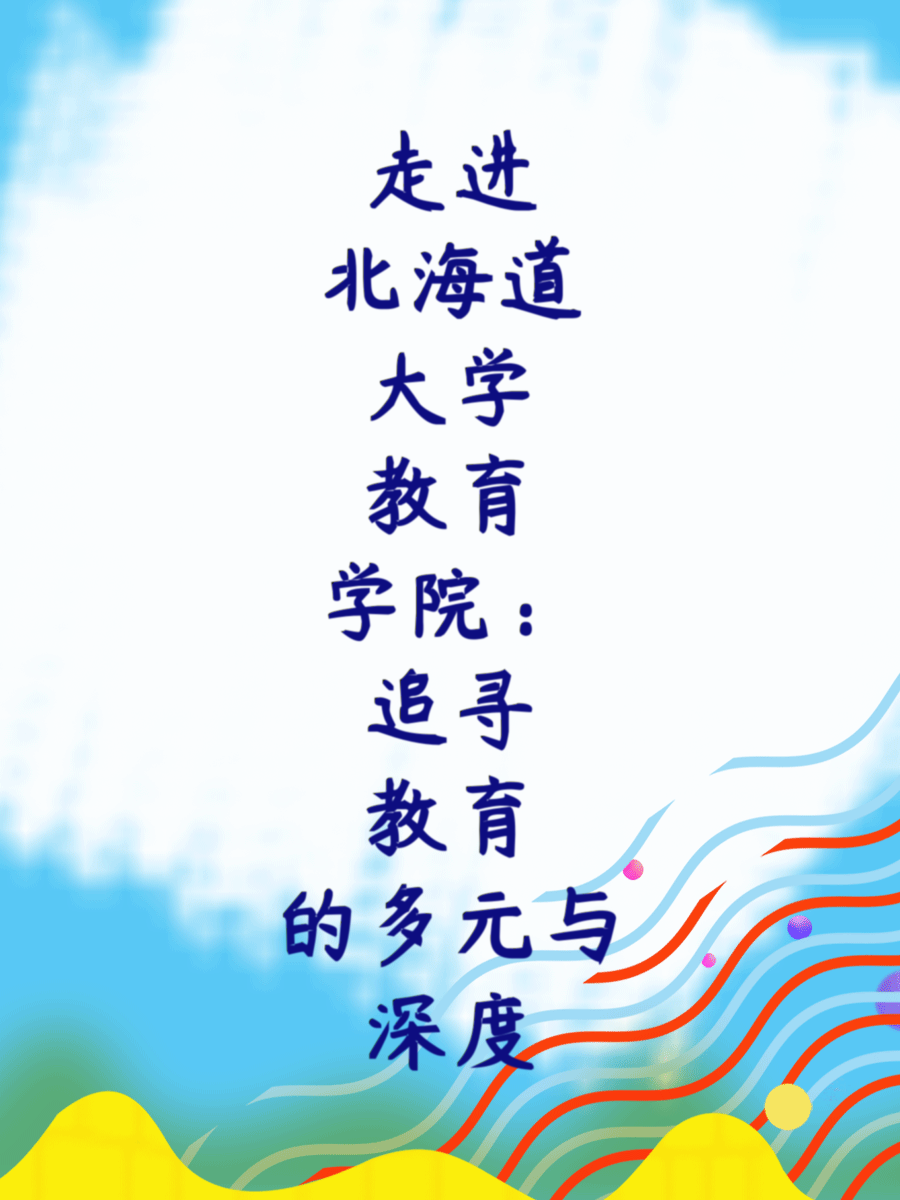 走进北海道大学教育学院：追寻教育的多元与深度