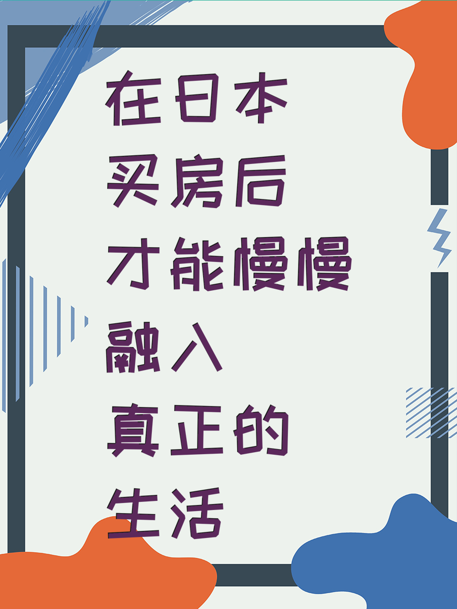 在日本买房后才能慢慢融入真正的生活