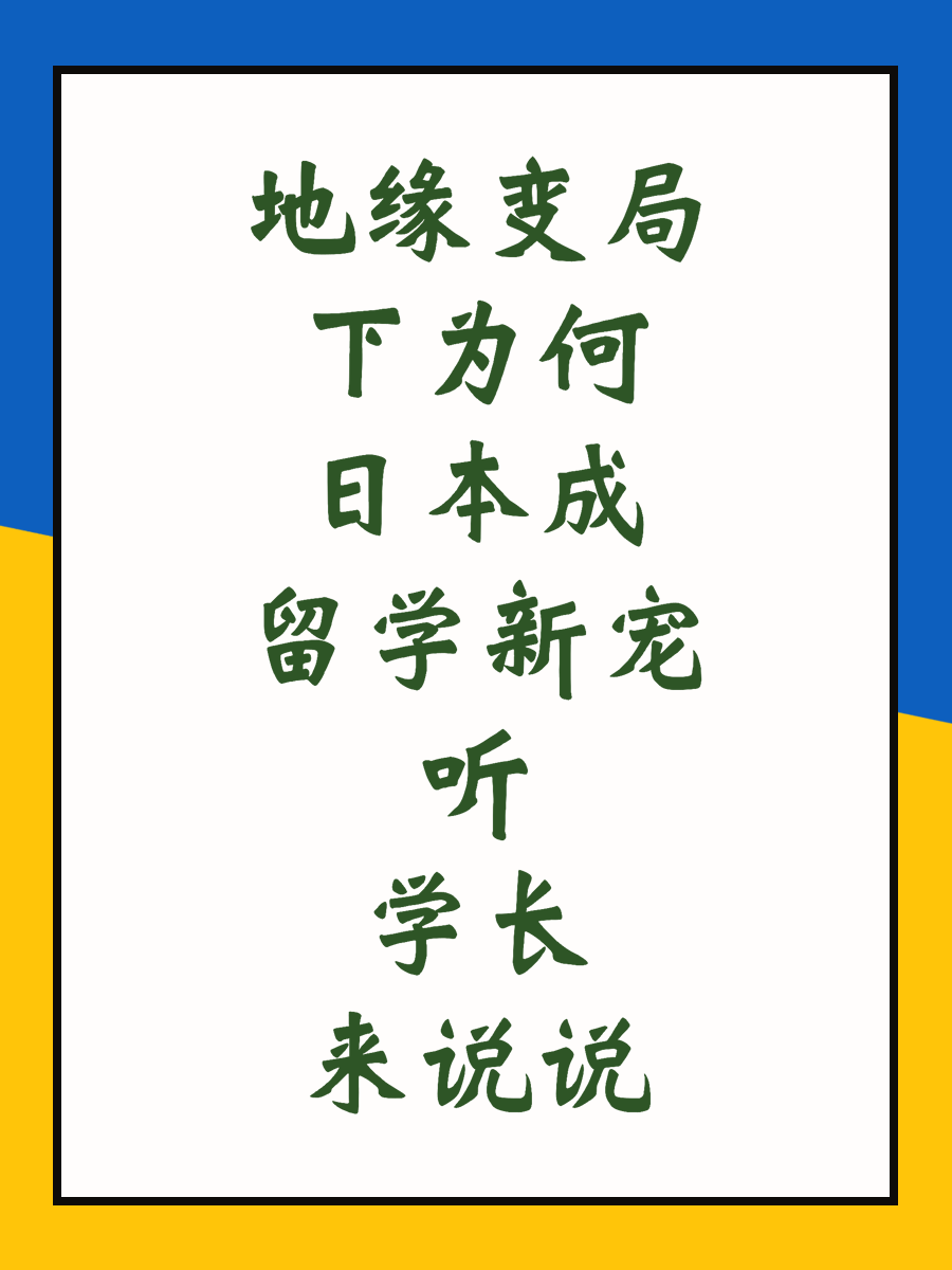 地缘变局下为何日本成留学新宠听学长来说说