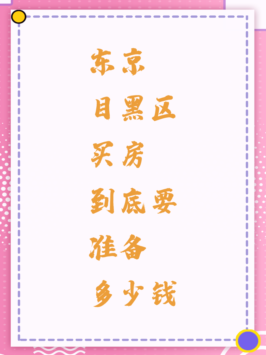 东京目黑区买房到底要准备多少钱
