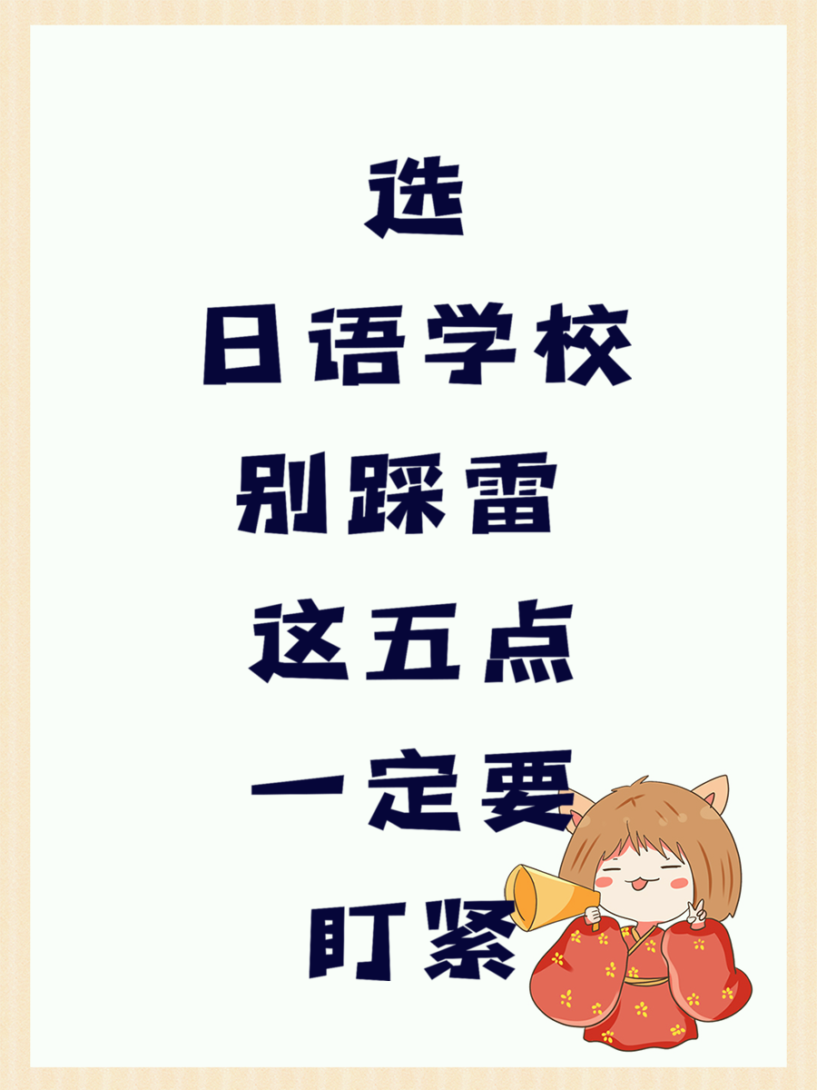 选日语学校别踩雷 这五点一定要盯紧