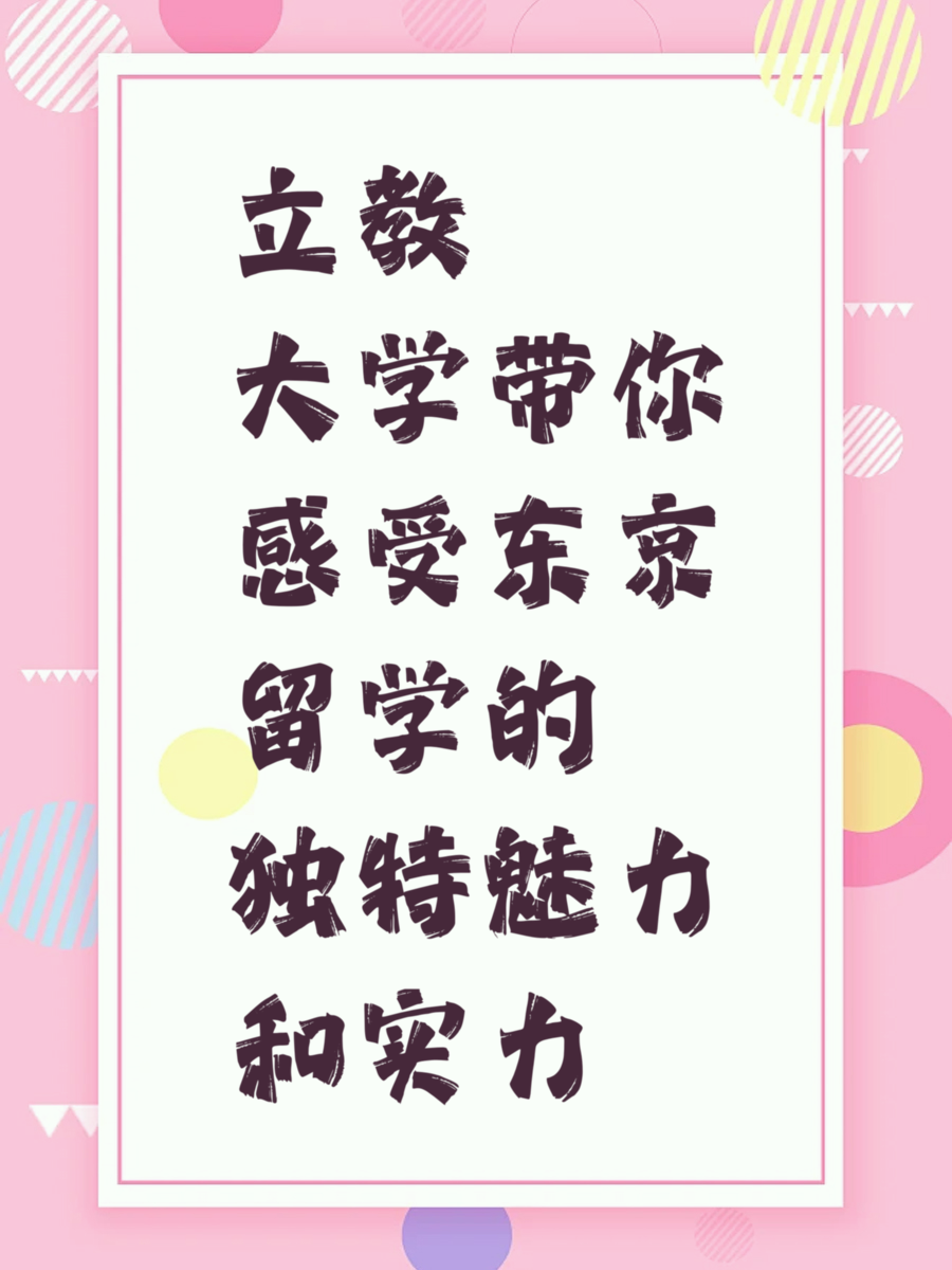 立教大学带你感受东京留学的独特魅力和实力