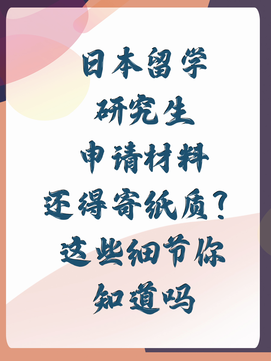 日本留学研究生申请材料还得寄纸质？这些细节你知道吗
