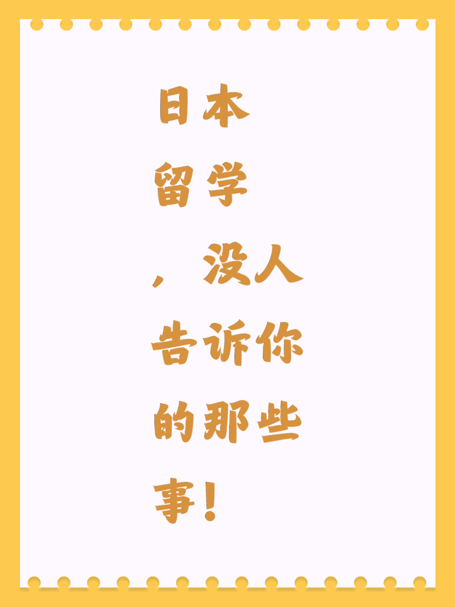 日本留学，没人告诉你的那些事！