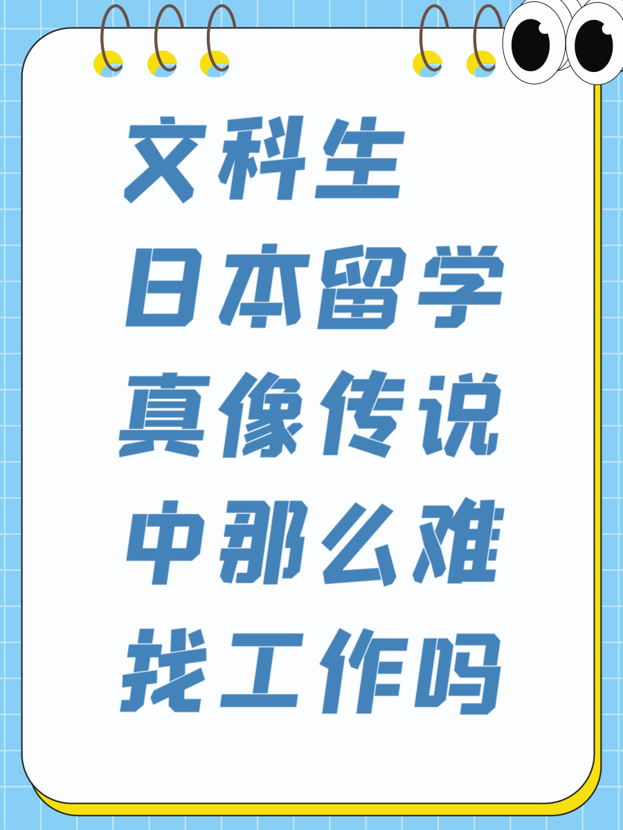 文科生日本留学真像传说中那么难找工作吗
