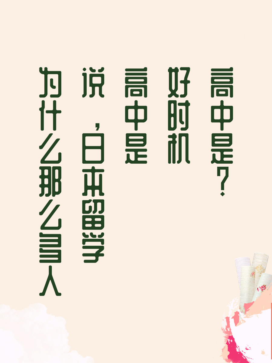 为什么那么多人说，日本留学高中是好时机