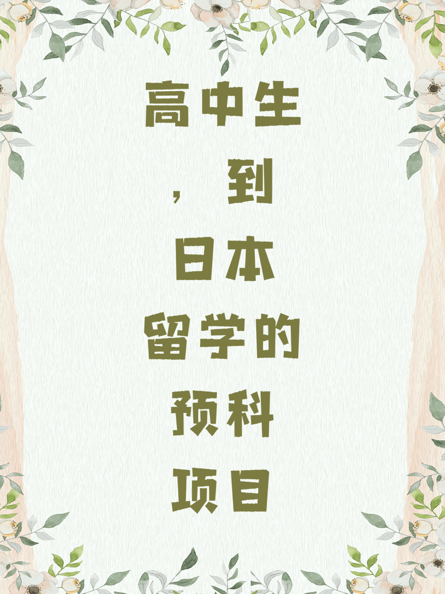 高中生，到日本留学的预科项目