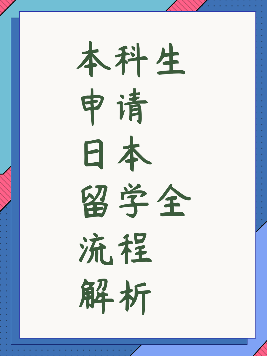 本科生申请日本留学全流程解析