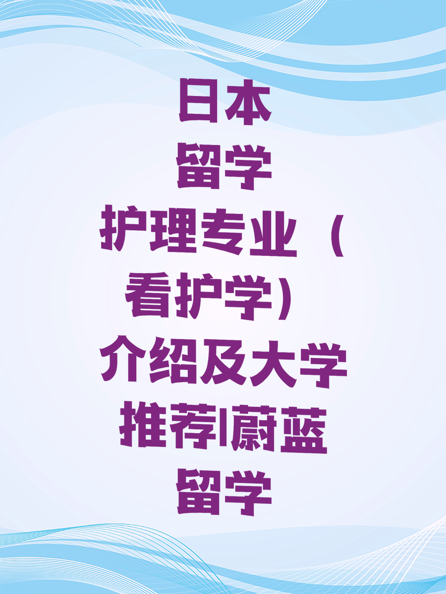 日本留学护理专业（看护学）介绍及大学推荐|蔚蓝留学