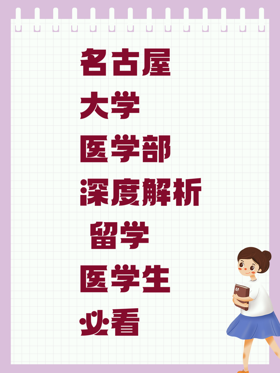名古屋大学医学部深度解析 留学医学生必看