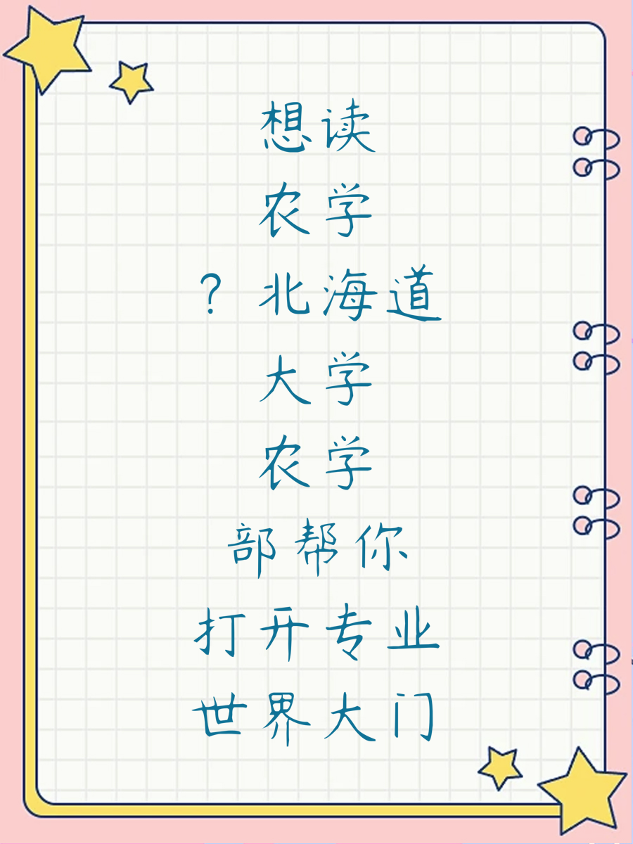 想读农学?北海道大学农学部帮你打开专业世界大门