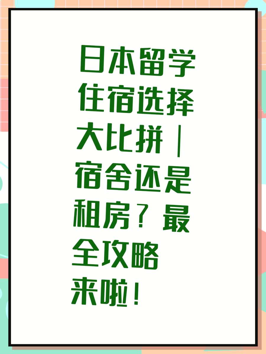 日本留学住宿选择大比拼｜宿舍还是租房？最全攻略来啦！
