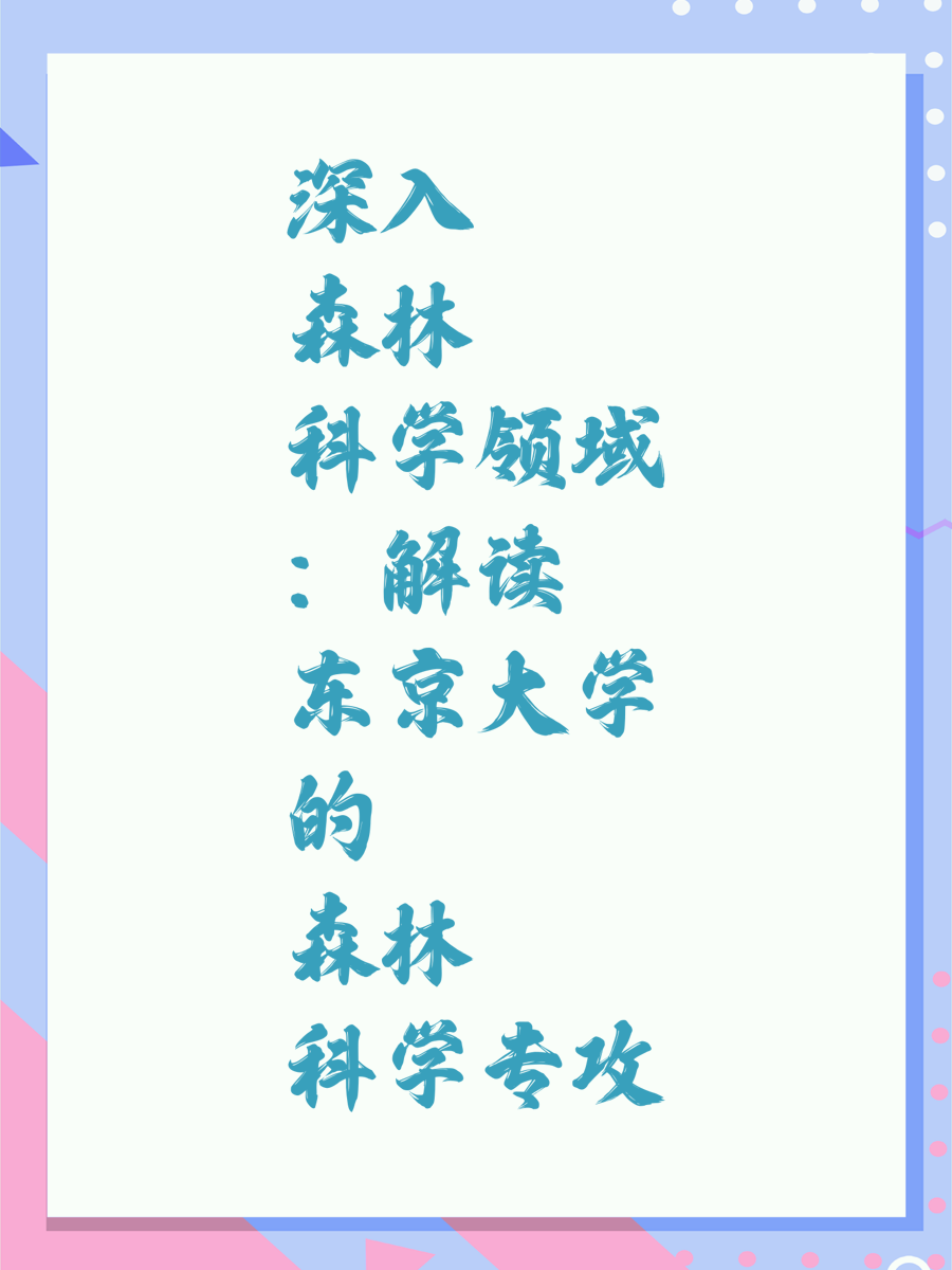 深入森林科学领域：解读东京大学的森林科学专攻
