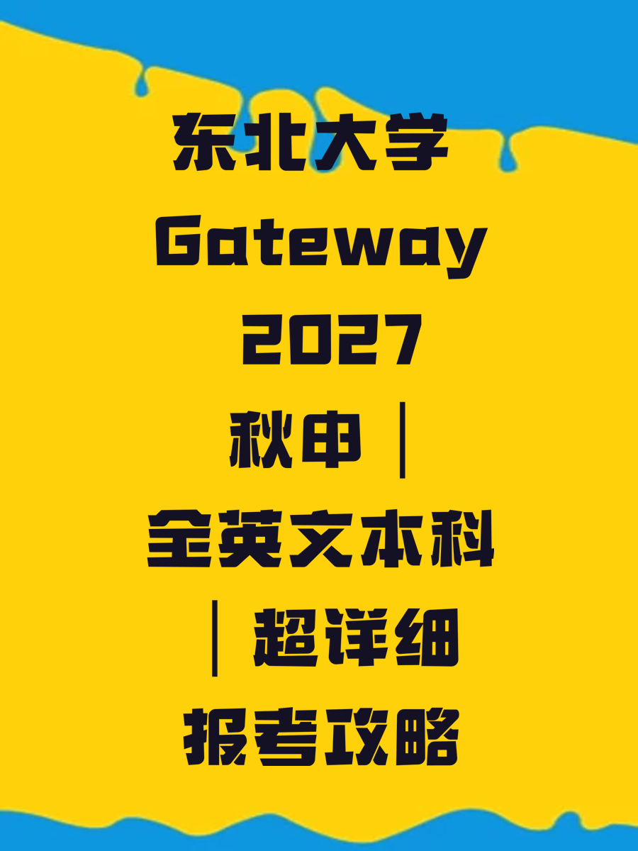 东北大学 Gateway 2027 秋申｜全英文本科｜超详细报考攻略