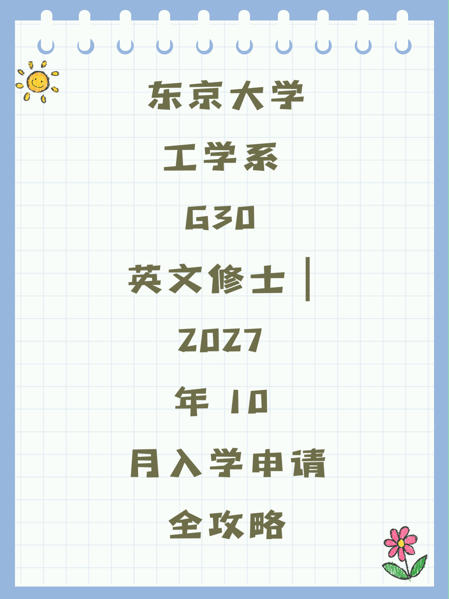 东京大学工学系 G30 英文修士｜2027 年 10 月入学申请全攻略