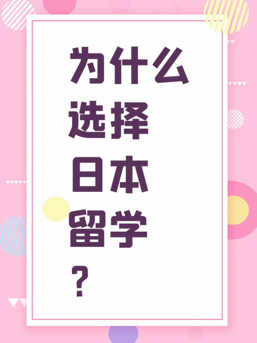 为什么选择日本留学？