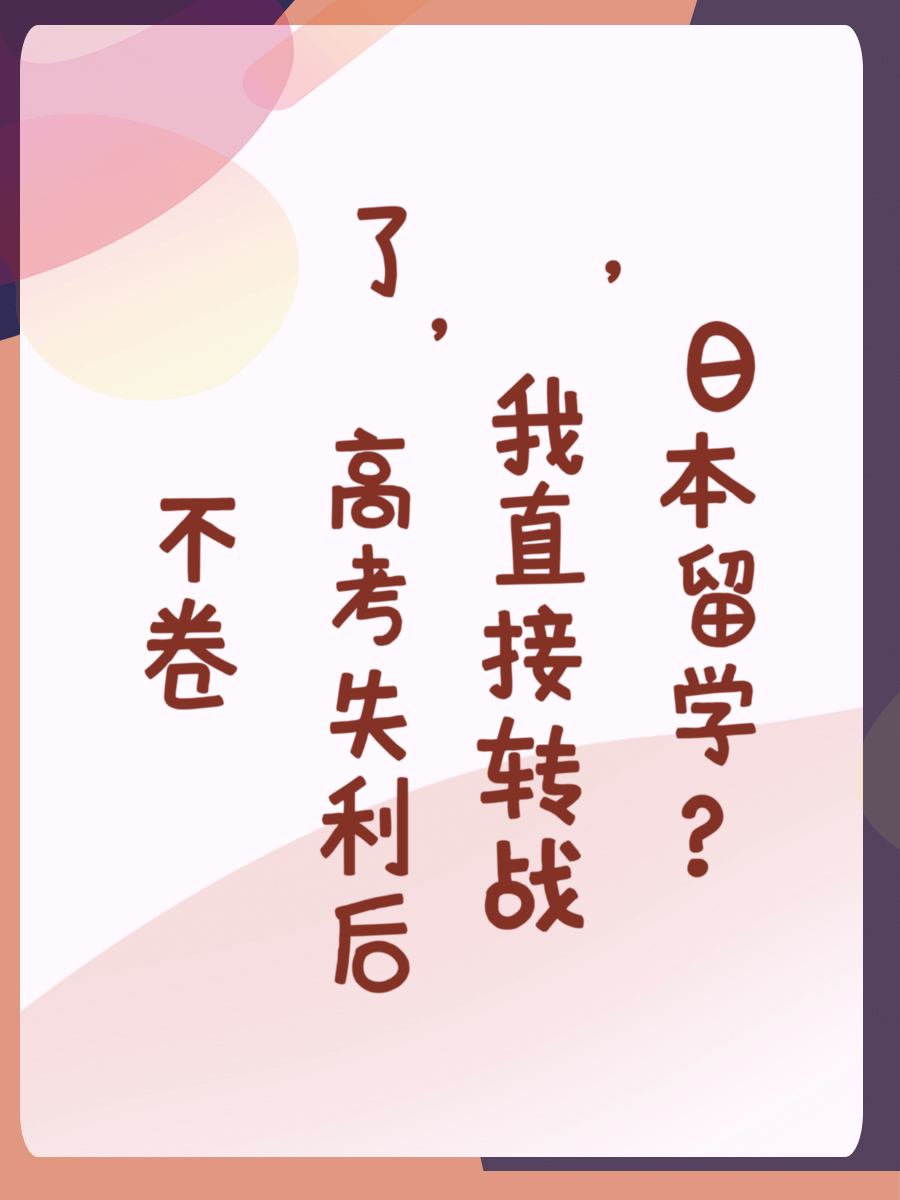 不卷了，高考失利后，我直接转战日本留学