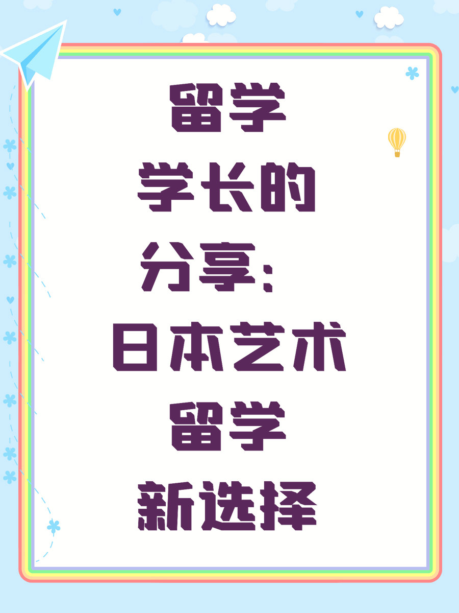 留学学长的分享：日本艺术留学新选择