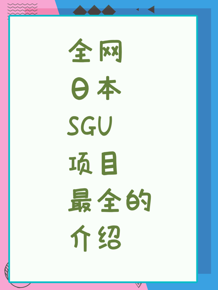 全网日本SGU项目最全的介绍