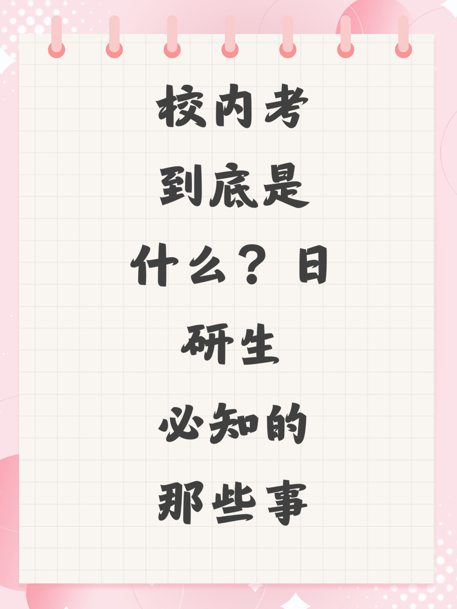 校内考到底是什么？日研生必知的那些事